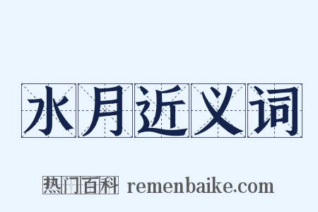 水月近义词是什么意思的图片